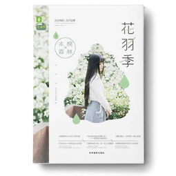 余生向暖，時(shí)光輕——花羽季①木棉森林市場營銷策略
